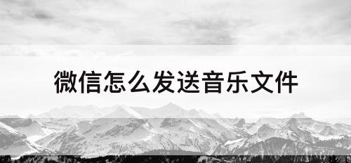 微信怎么发送音乐文件