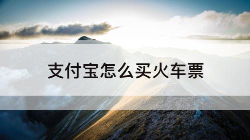 支付宝怎么买火车票