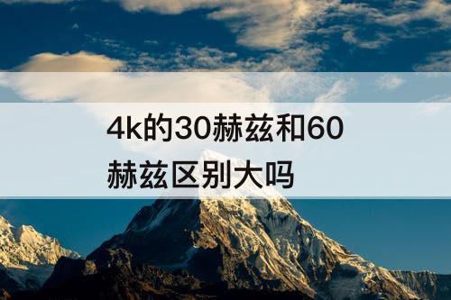 4k的30赫兹和60赫兹区别大吗