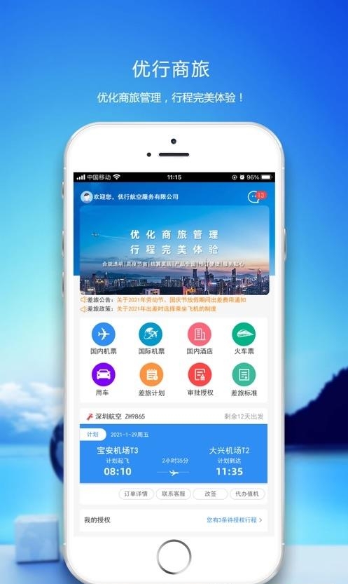 优行云商旅
