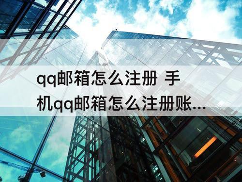 qq邮箱怎么注册 手机qq邮箱怎么注册账号