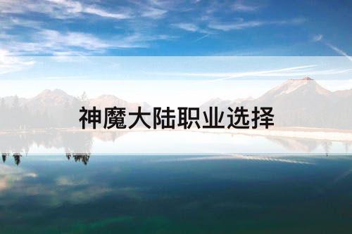 神魔大陆职业选择