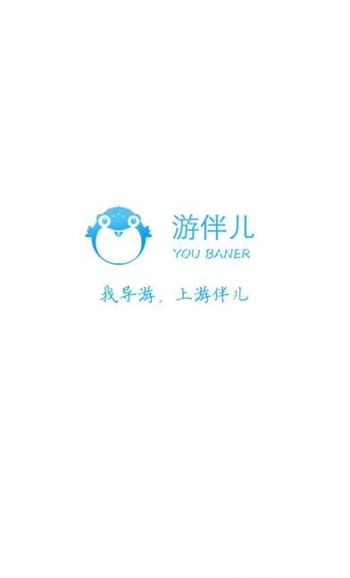 游伴儿导游端