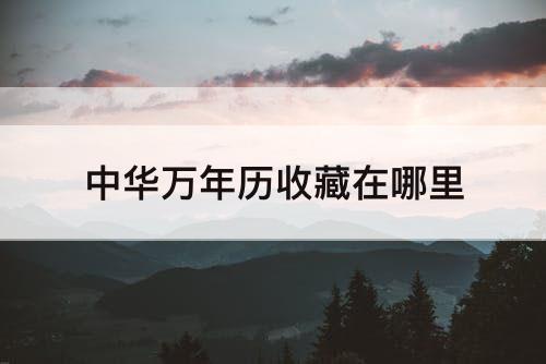 中华万年历收藏在哪里