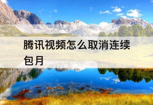 腾讯视频怎么取消连续包月