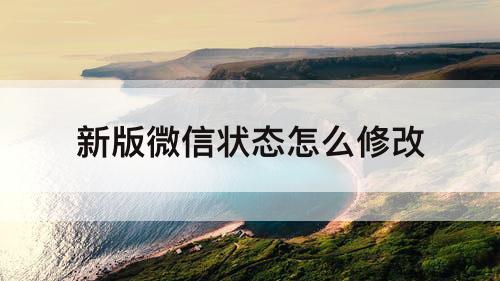 新版微信状态怎么修改