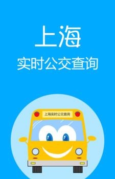 上海实时公交