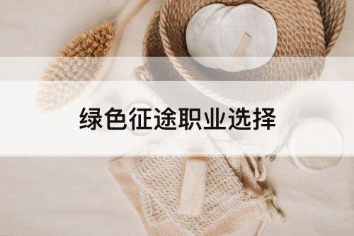 绿色征途职业选择