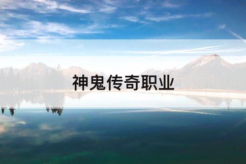 神鬼传奇职业