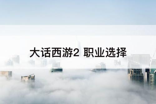 大话西游2 职业选择