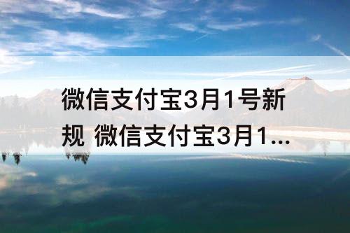 微信支付宝3月1号新规 微信支付宝3月1号新规提现手续费