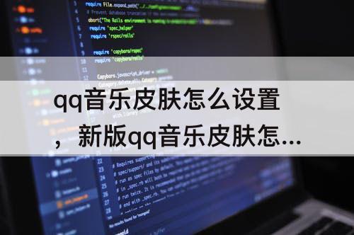 qq音乐皮肤怎么设置,新版qq音乐皮肤怎么设置