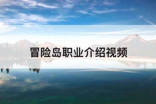 冒险岛职业介绍视频