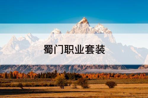 蜀门职业套装