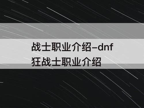 战士职业介绍-dnf狂战士职业介绍