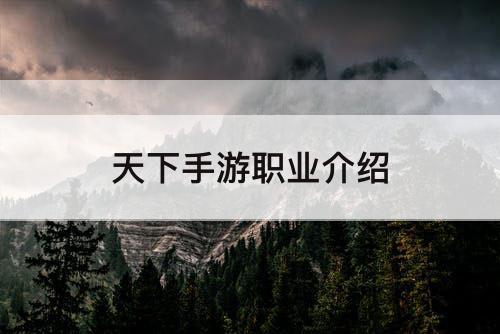 天下手游职业介绍