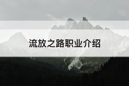 流放之路职业介绍