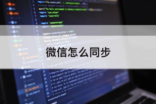 微信怎么同步