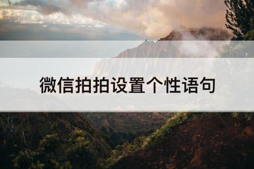 微信拍拍设置个性语句