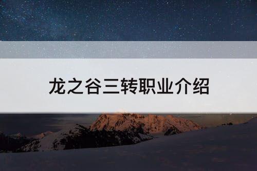 龙之谷三转职业介绍