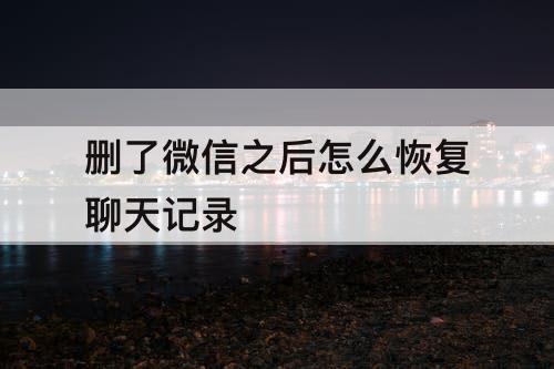 删了微信之后怎么恢复聊天记录