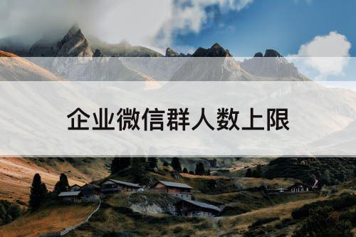 企业微信群人数上限