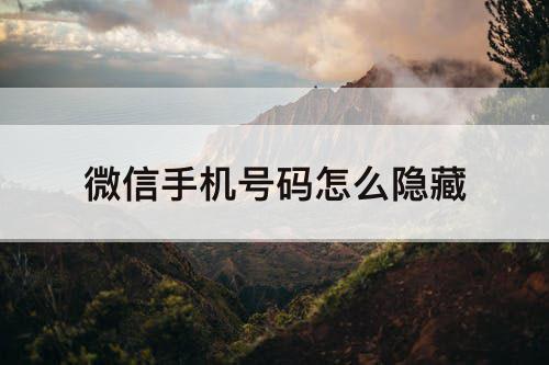 微信手机号码怎么隐藏