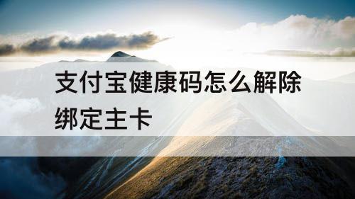 支付宝健康码怎么解除绑定主卡