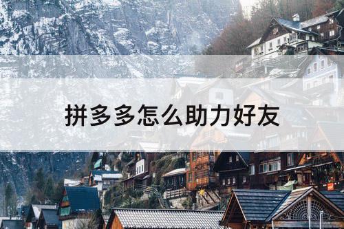 拼多多怎么助力好友