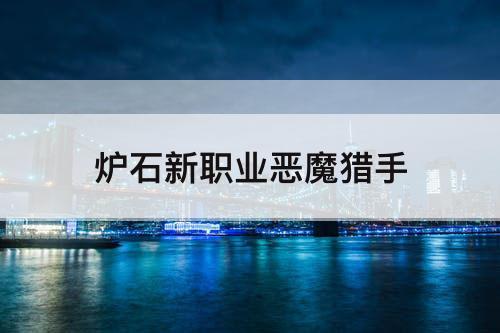 炉石新职业恶魔猎手