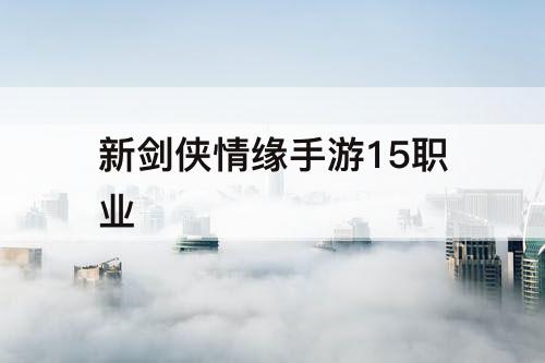 新剑侠情缘手游15职业