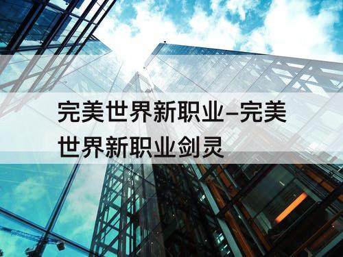 完美世界新职业-完美世界新职业剑灵
