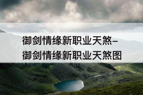 御剑情缘新职业天煞-御剑情缘新职业天煞图