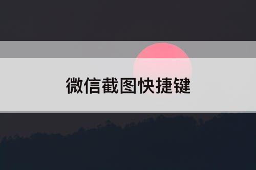 微信截图快捷键