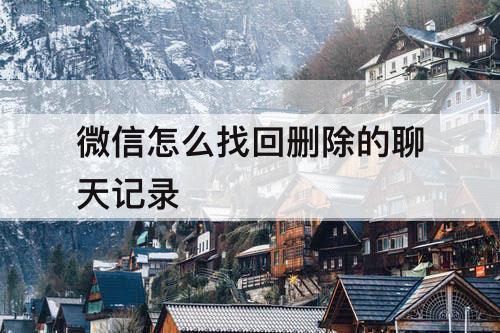 微信怎么找回删除的聊天记录