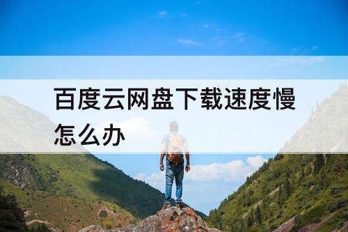 百度云网盘下载速度慢怎么办