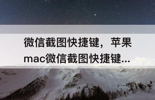 微信截图快捷键，苹果mac微信截图快捷键设置后不能用