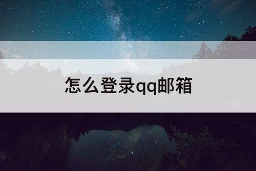 怎么登录qq邮箱