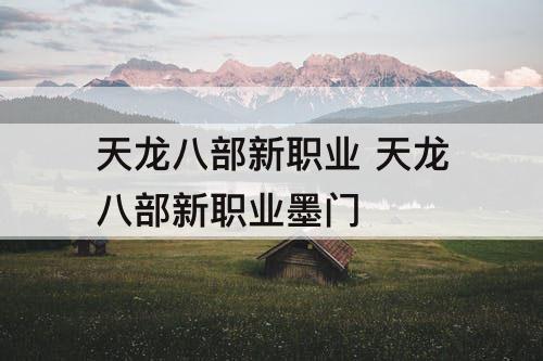 天龙八部新职业 天龙八部新职业墨门