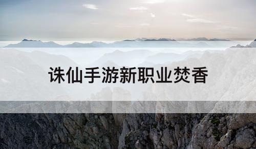 诛仙手游新职业焚香