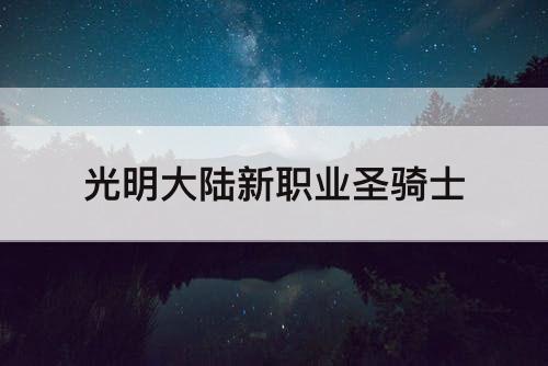 光明大陆新职业圣骑士