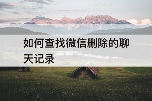 如何查找微信删除的聊天记录