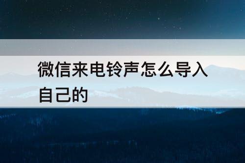 微信来电铃声怎么导入自己的