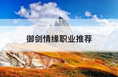 御剑情缘职业推荐