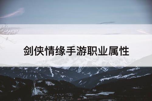剑侠情缘手游职业属性