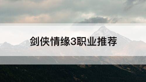 剑侠情缘3职业推荐