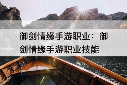 御剑情缘手游职业：御剑情缘手游职业技能
