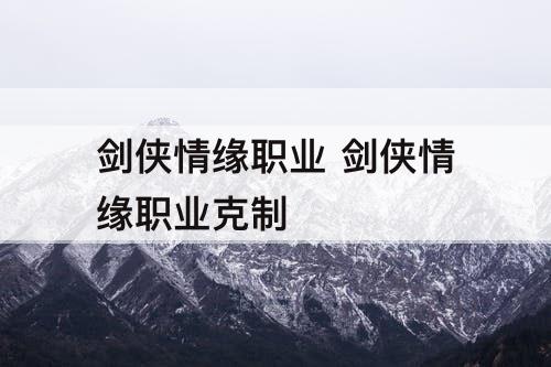 剑侠情缘职业 剑侠情缘职业克制