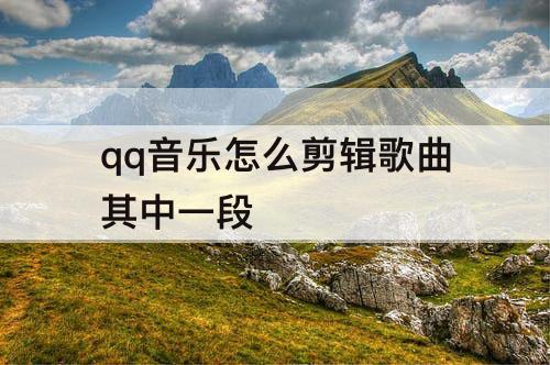 qq音乐怎么剪辑歌曲其中一段