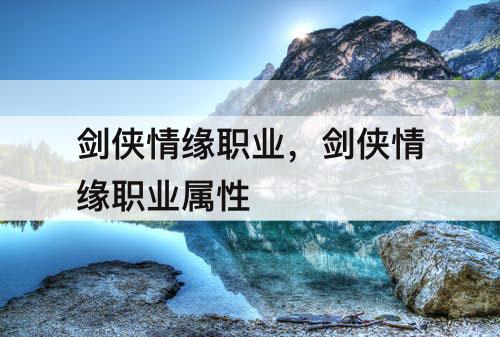 剑侠情缘职业，剑侠情缘职业属性